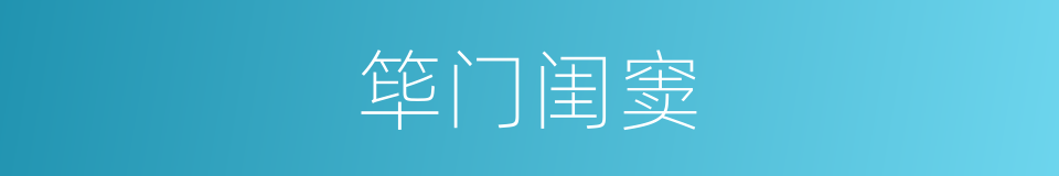 筚门闺窦的意思