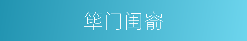 筚门闺窬的意思
