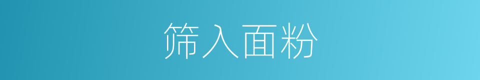 筛入面粉的同义词