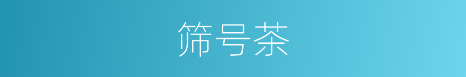 筛号茶的同义词