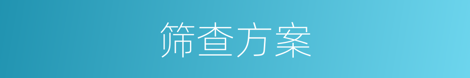 筛查方案的同义词