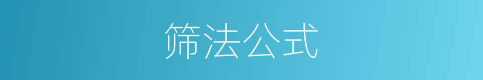 筛法公式的同义词