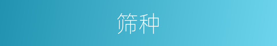 筛种的同义词
