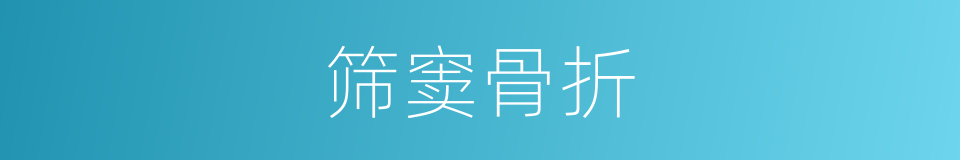 筛窦骨折的同义词