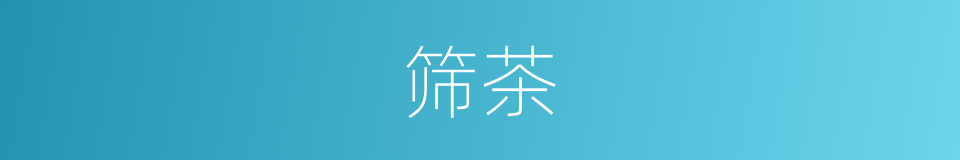 筛茶的同义词