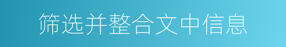 筛选并整合文中信息的同义词