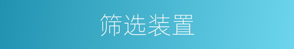 筛选装置的同义词