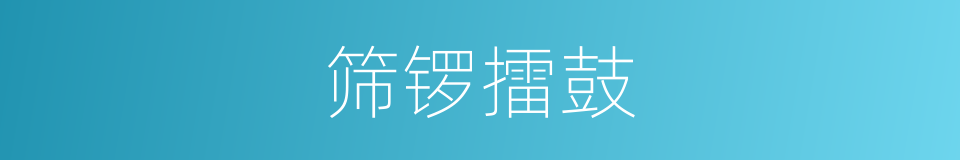 筛锣擂鼓的意思