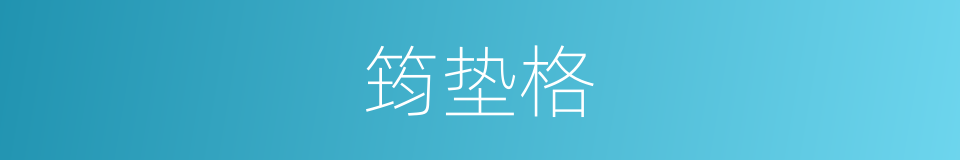筠垫格的意思