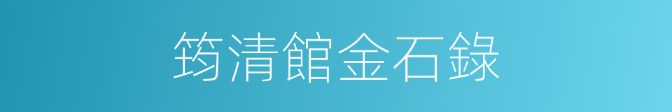 筠清館金石錄的同義詞
