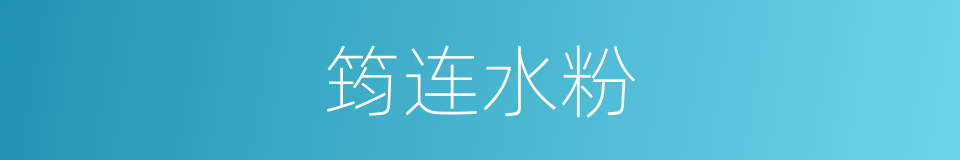 筠连水粉的同义词