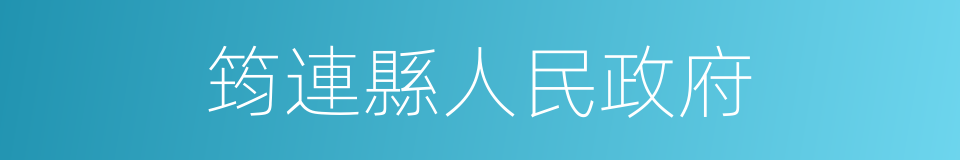 筠連縣人民政府的同義詞