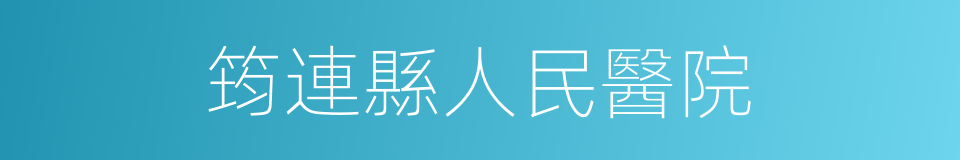 筠連縣人民醫院的同義詞