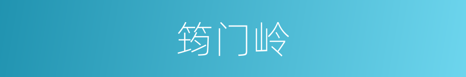 筠门岭的同义词