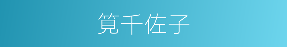 筧千佐子的同義詞