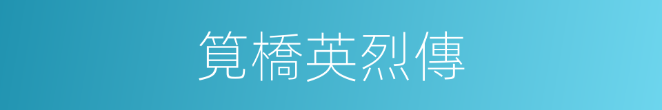 筧橋英烈傳的同義詞