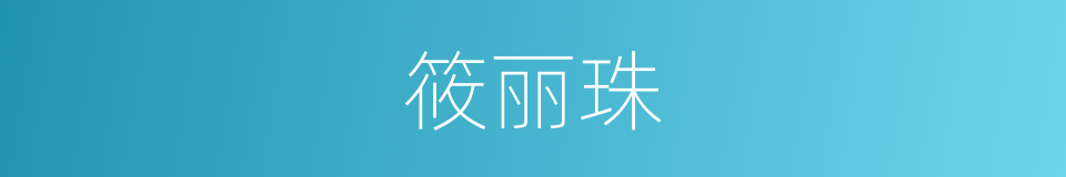 筱丽珠的意思