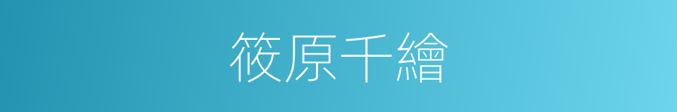 筱原千繪的同義詞