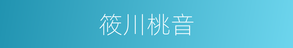 筱川桃音的同义词