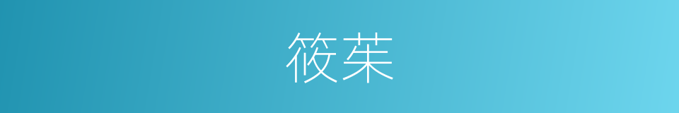 筱茱的同义词