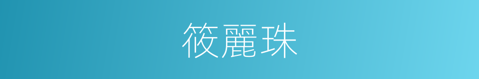 筱麗珠的意思