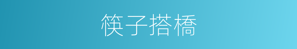 筷子搭橋的同義詞