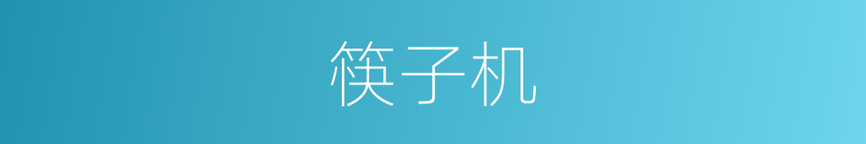 筷子机的同义词