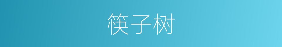 筷子树的同义词
