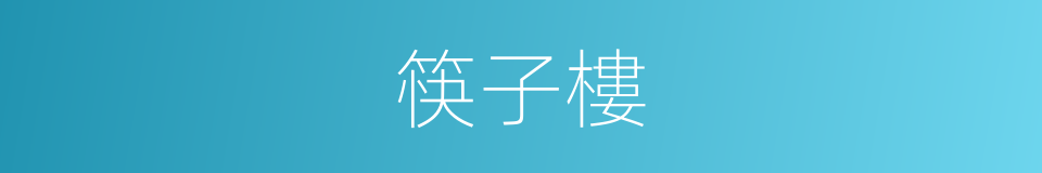 筷子樓的同義詞