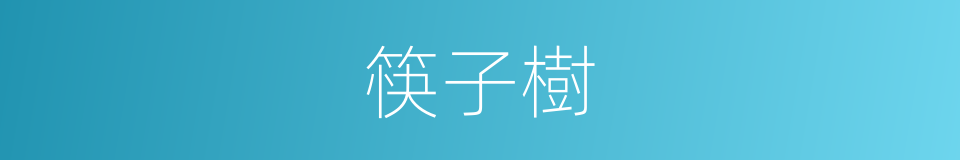 筷子樹的同義詞
