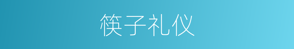 筷子礼仪的同义词