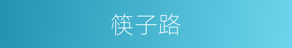 筷子路的同义词