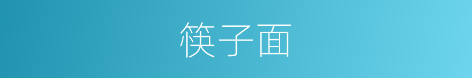筷子面的同义词