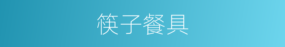 筷子餐具的同义词