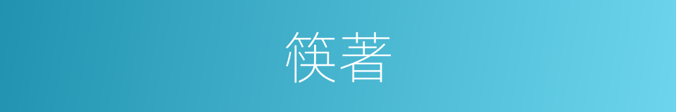 筷著的同義詞