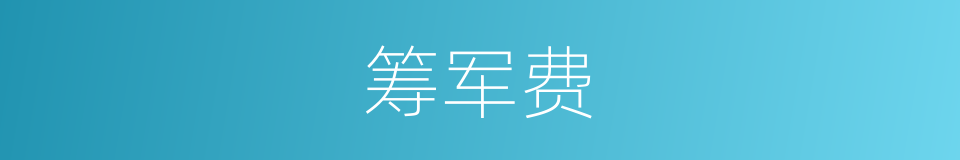 筹军费的同义词