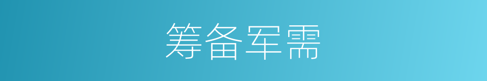 筹备军需的同义词