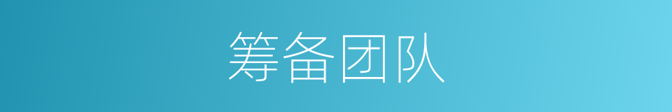 筹备团队的同义词