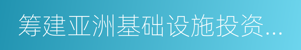 筹建亚洲基础设施投资银行的同义词