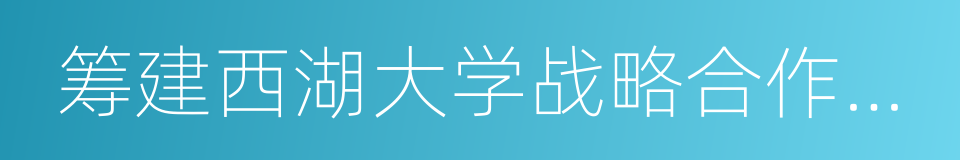 筹建西湖大学战略合作框架协议的同义词