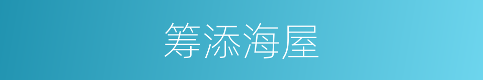 筹添海屋的意思