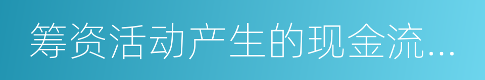 筹资活动产生的现金流量净额的同义词