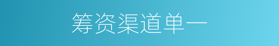 筹资渠道单一的同义词