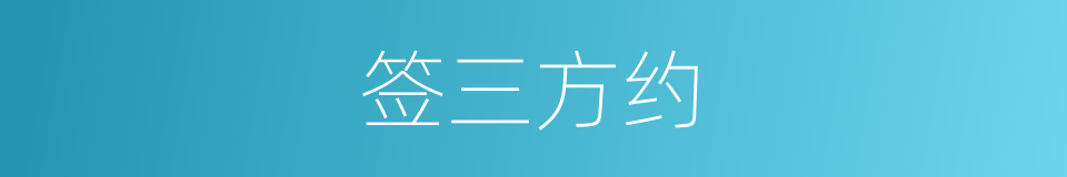 签三方约的同义词