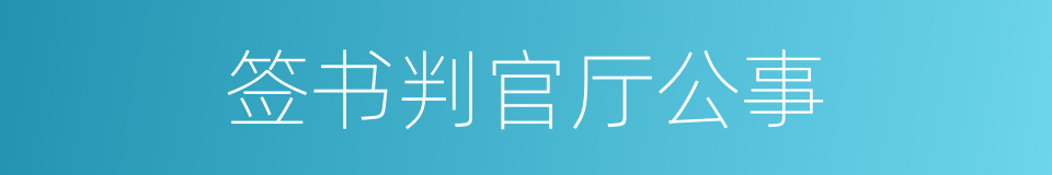 签书判官厅公事的意思