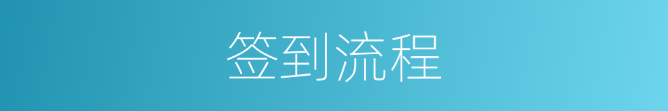 签到流程的同义词