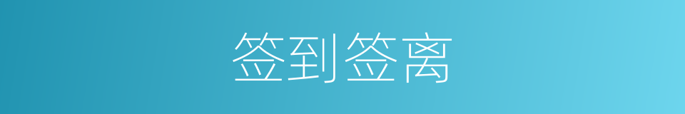 签到签离的同义词