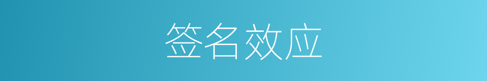 签名效应的意思