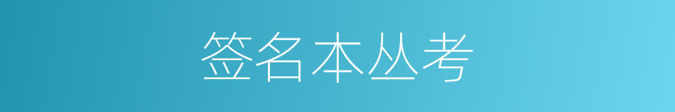 签名本丛考的同义词