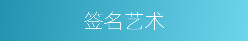 签名艺术的同义词